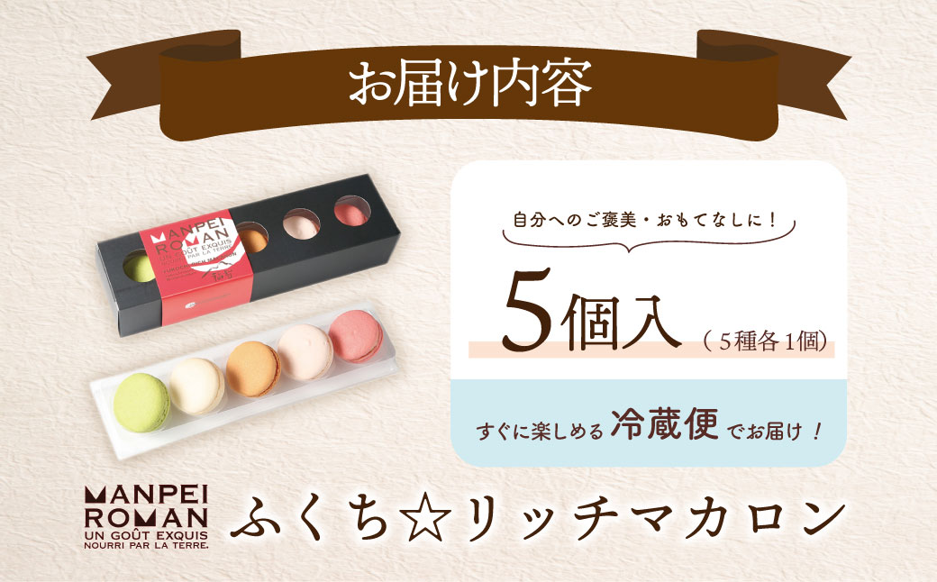 ふくち☆リッチマカロン(5個詰合せ) 通常発送