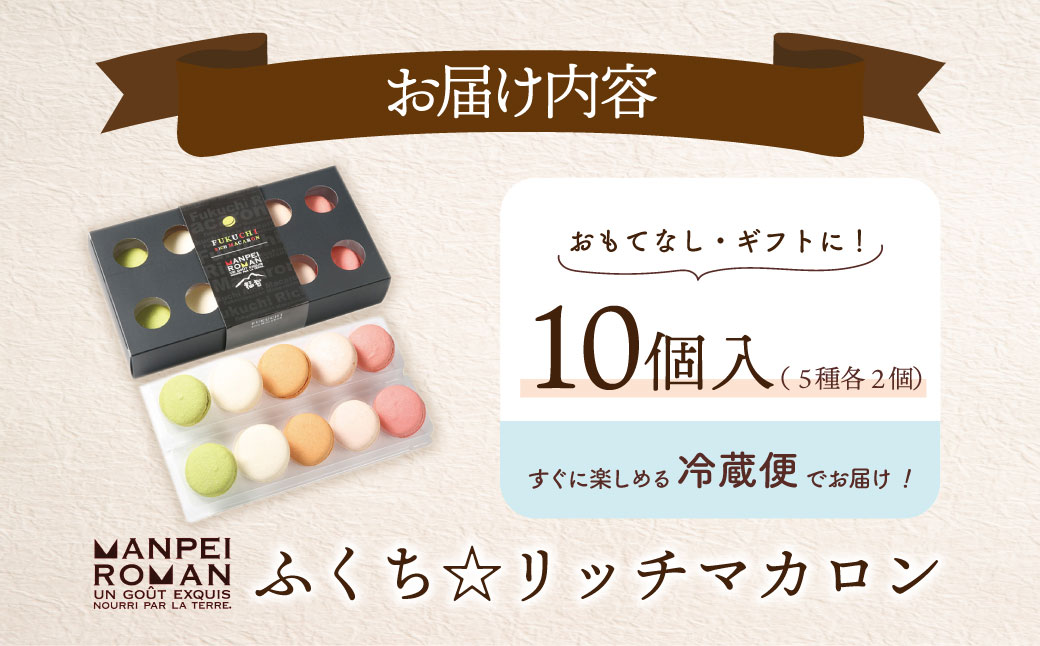 ふくち☆リッチマカロン(10個詰合せ) 通常発送