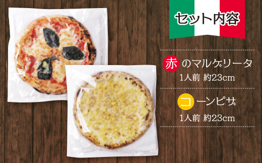 げんき畑 ピザ 2枚セット＜赤のマルゲリータ＆コーンピザ＞ 最短7日以内に発送