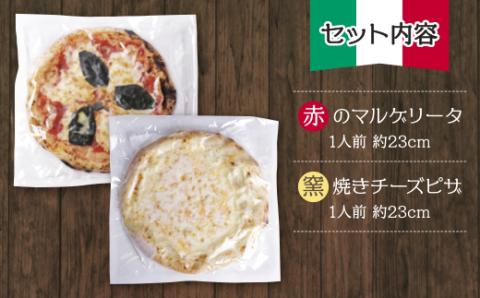 げんき畑 ピザ 2枚セット＜赤のマルゲリータ＆窯焼きチーズピザ＞ 最短7日以内に発送