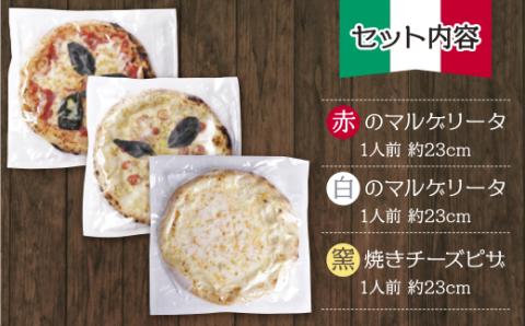 最短7営業日発送  げんき畑 ピザ 3枚セット＜赤・白＆窯焼きチーズピザ＞ 最短7日以内に発送