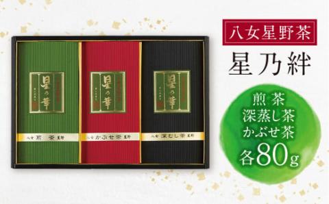 星乃絆(煎茶・深蒸し茶・かぶせ茶 各80g)