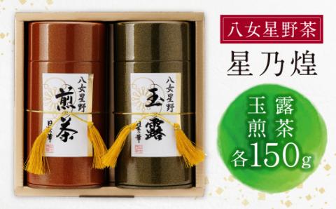 星乃煌(玉露・煎茶 各150g)