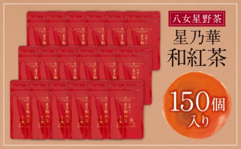 八女星野産 和紅茶150パック(2g×10個入×15袋)