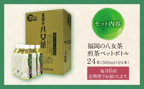 福岡の八女茶 煎茶ペットボトル(24本)定期便(毎月×6回)