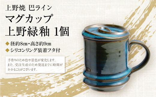 上野焼巴ﾗｲﾝ ﾏｸﾞｶｯﾌﾟ（上野緑釉）