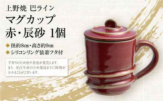 上野焼巴ﾗｲﾝ ﾏｸﾞｶｯﾌﾟ（辰砂）