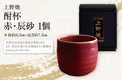 上野焼 酎杯（赤／辰砂）
