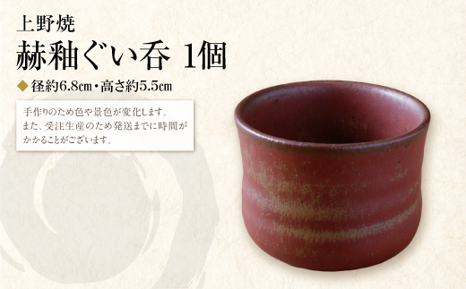 上野焼　赫釉ぐい呑 受注生産