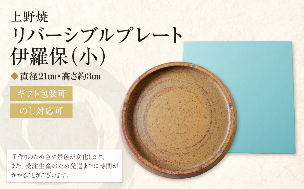 上野焼 リバーシブルプレート伊羅保(小)