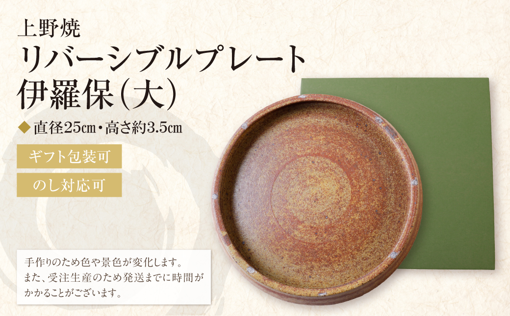 上野焼 リバーシブルプレート伊羅保(大)