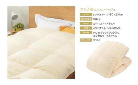 羽毛合掛ふとん(シングル・ベージュ)【DL002BES】