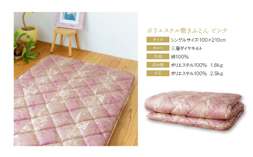 ポリエステル敷きふとん（シングルピンク）COH-S002PIS