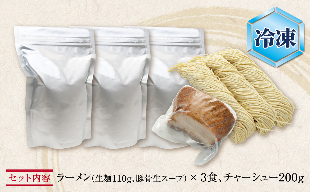 まむし 豚骨ラーメン(生スープ)3食＆チャーシュー（冷凍）