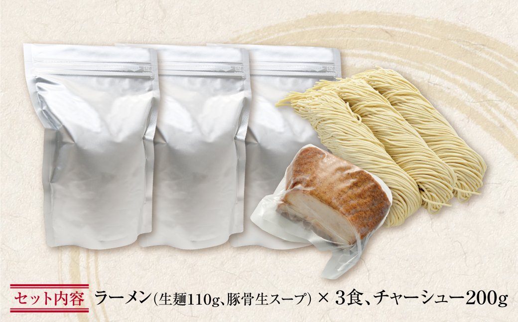 最短7営業日発送  まむし 豚骨ラーメン(生スープ)3食＆チャーシュー