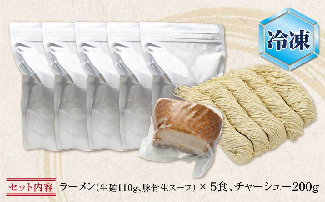 まむし 豚骨ラーメン(生スープ)5食＆チャーシュー（冷凍）