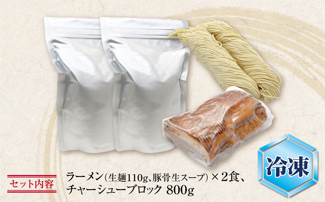 まむし 生･豚骨ラーメン2食&ﾁｬｰｼｭｰﾌﾞﾛｯｸ（冷凍）