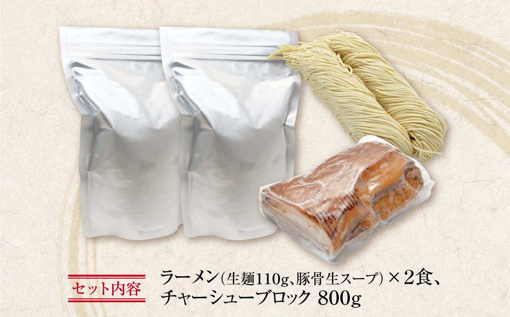 最短7営業日発送 まむし 生･豚骨ラーメン2食&ﾁｬｰｼｭｰﾌﾞﾛｯｸ