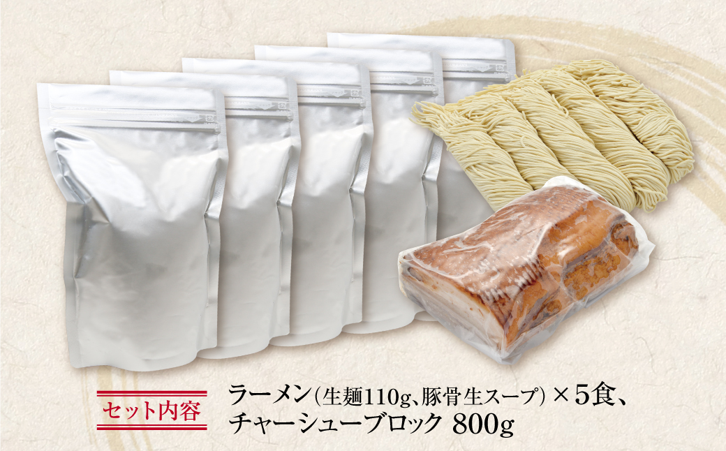 最短7営業日発送  まむし 生･豚骨ラーメン5食&ﾁｬｰｼｭｰﾌﾞﾛｯｸ