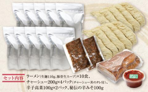 ラーメンまむし(生スープ)10食&チャーシュー・辛子高菜・辛みそセット