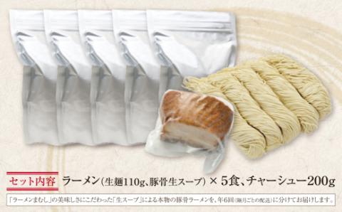 ラーメンまむし 豚骨ラーメン(生スープ)5食＆チャーシュー(隔月・年6回)定期便