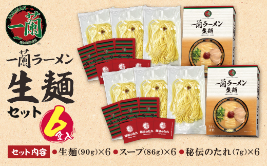 一蘭ラーメン生麺セット（6食入）