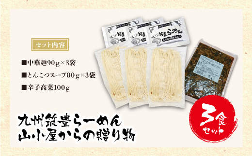 筑豊豚骨らーめん 山小屋からの贈り物(ラーメン3食&辛子高菜セット)