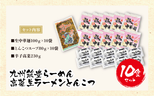 筑豊豚骨らーめん 高菜生ラーメンとんこつ10食セット