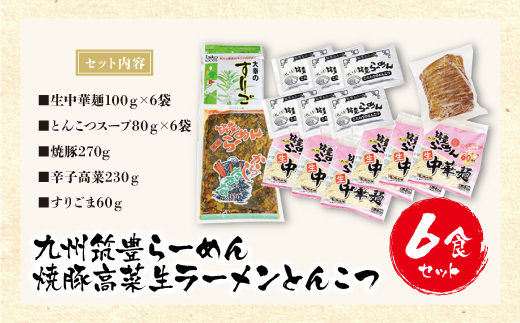 筑豊豚骨らーめん 焼豚高菜生ラーメンとんこつ6食セット