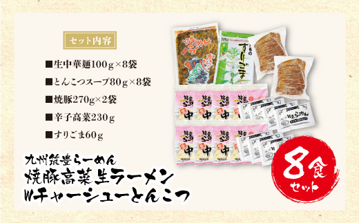 筑豊豚骨らーめん 焼豚高菜生ラーメンWチャーシューとんこつ8食セット