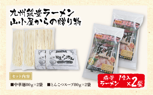 筑豊豚骨らーめん 豚骨ラーメン1食入×2袋