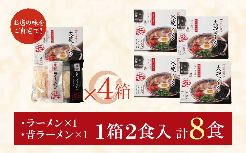  大砲 生・豚骨ラーメン8食(ラーメン4食・昔ラーメン4食)