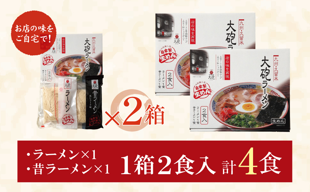 大砲 生・豚骨ラーメン箱入り 4食(ラーメン2食、昔ラーメン2食)