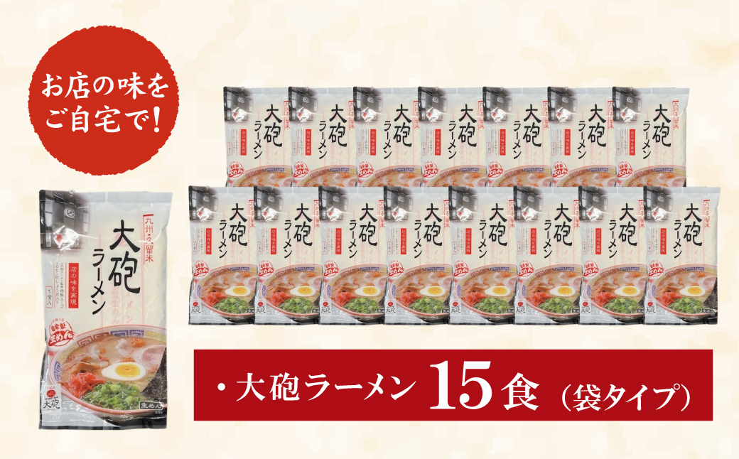 大砲 生・袋ラーメン15食