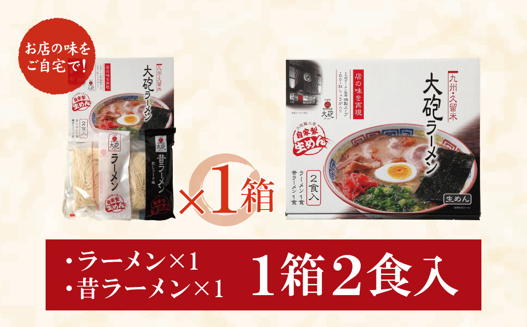  大砲 生・豚骨ラーメン2食(ラーメン1食・昔ラーメン1食)