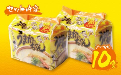 【7営業日以内発送】うまかっちゃん 10食セット