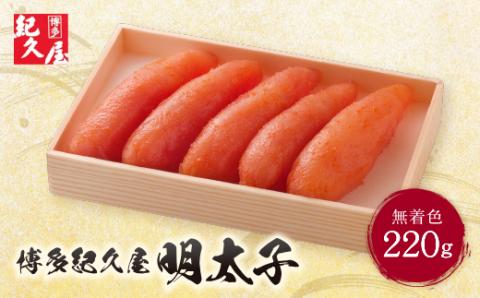 博多紀久屋 辛子明太子220ｇ