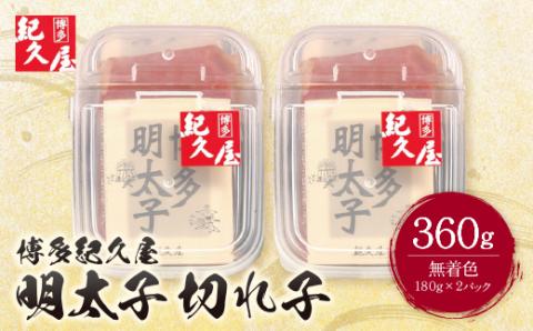 博多紀久屋 辛子明太子「切子」 360ｇ