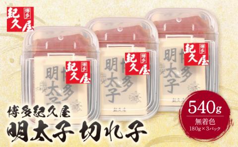 博多紀久屋 辛子明太子「切子」 540ｇ