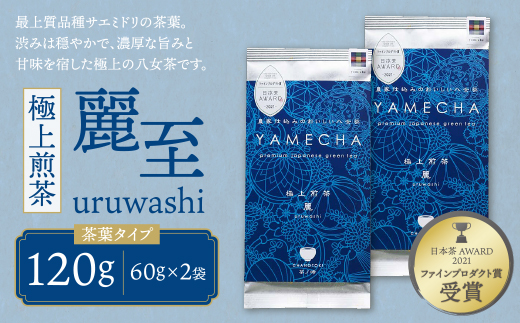 原田茶園 極上煎茶 麗至 120g（60g×2） 煎茶 八女茶 お茶 日本茶