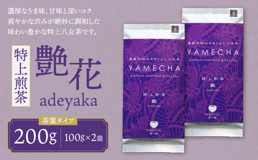 原田茶園 特上煎茶 艶花 200g（100g×2）  煎茶 八女茶 お茶 日本茶 濃厚 甘味