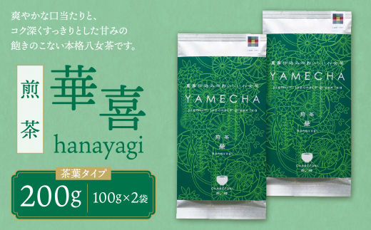 原田茶園 煎茶 華喜 200g（100g×2） 煎茶 八女茶 お茶 日本茶