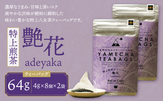 原田茶園 特上煎茶ティーバッグ 艶花 64g 2袋（4g×8）×2 煎茶 八女茶 お茶 日本茶 お湯 水出し マイボトル アウトドア