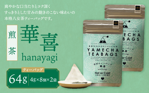 原田茶園 煎茶ティーバッグ 華喜 64g　2袋（4g×8）×2 煎茶 八女茶 お茶 日本茶 お湯 水出し マイボトル アウトドア
