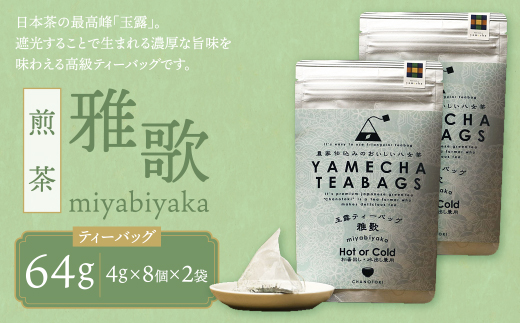 原田茶園 玉露ティーバッグ 雅歌64g　2袋（4g×8）×2 煎茶 八女茶 お茶 日本茶 お湯 水出し マイボトル アウトドア