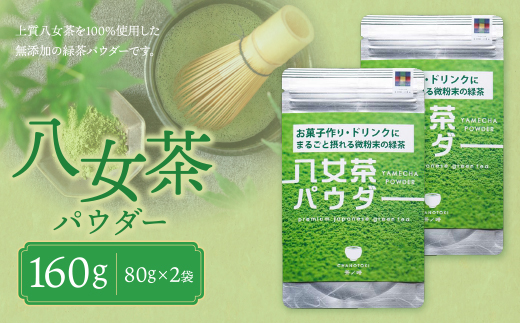 原田茶園 八女茶パウダー 160g 2袋（80g×2） 八女茶 無添加 パウダー お茶 日本茶 ドリンク お菓子 お菓子作り
