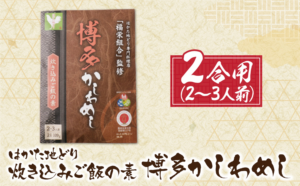 炊き込みご飯の素　博多かしわめし　2～3人前　(２合用　109g)