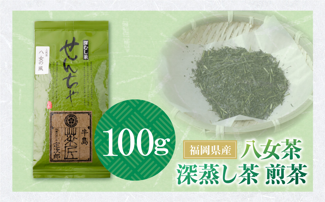 八女茶　深蒸し茶煎茶　100g