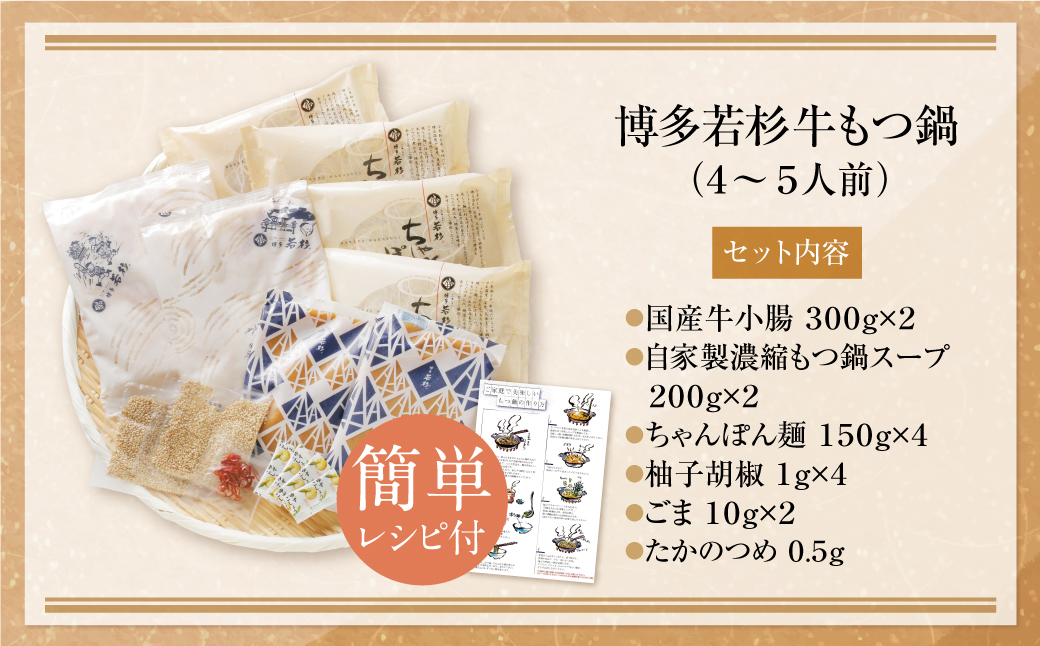 累計600万食突破! 博多若杉 牛もつ鍋(4～5人前) 醤油味 リピート支持多数!!