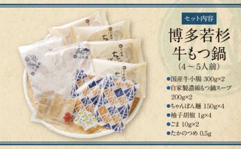  累計600万食突破! 博多若杉 牛もつ鍋(4～5人前) こってり味噌味 リピート支持多数!!